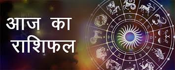 आज का राशिफल: रविवार को इनको हो सकता है धन लाभ, जानें किसकी चमकेगी किस्मत और कैसा रहेगा दिन…..