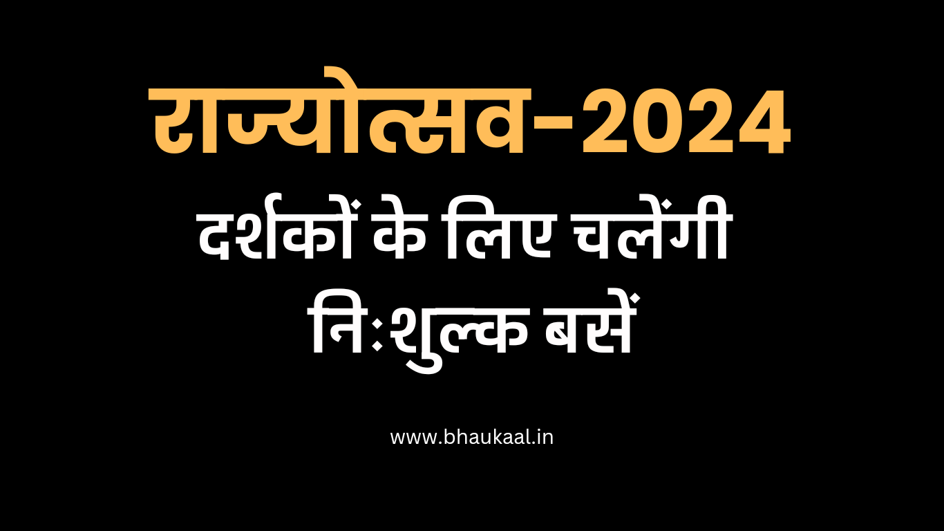 Rajyostav 2024: दर्शकों को मिलेगी निःशुल्क बस सेवा, देखें समय और स्थान…