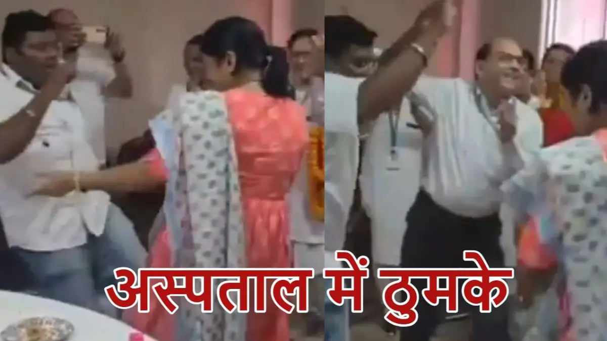 Video: काटी रात मैंने खेतों में तू आई नहीं…गाने पर डॉक्टरों ने अस्पताल में नर्सों के साथ लगाए ठुमके