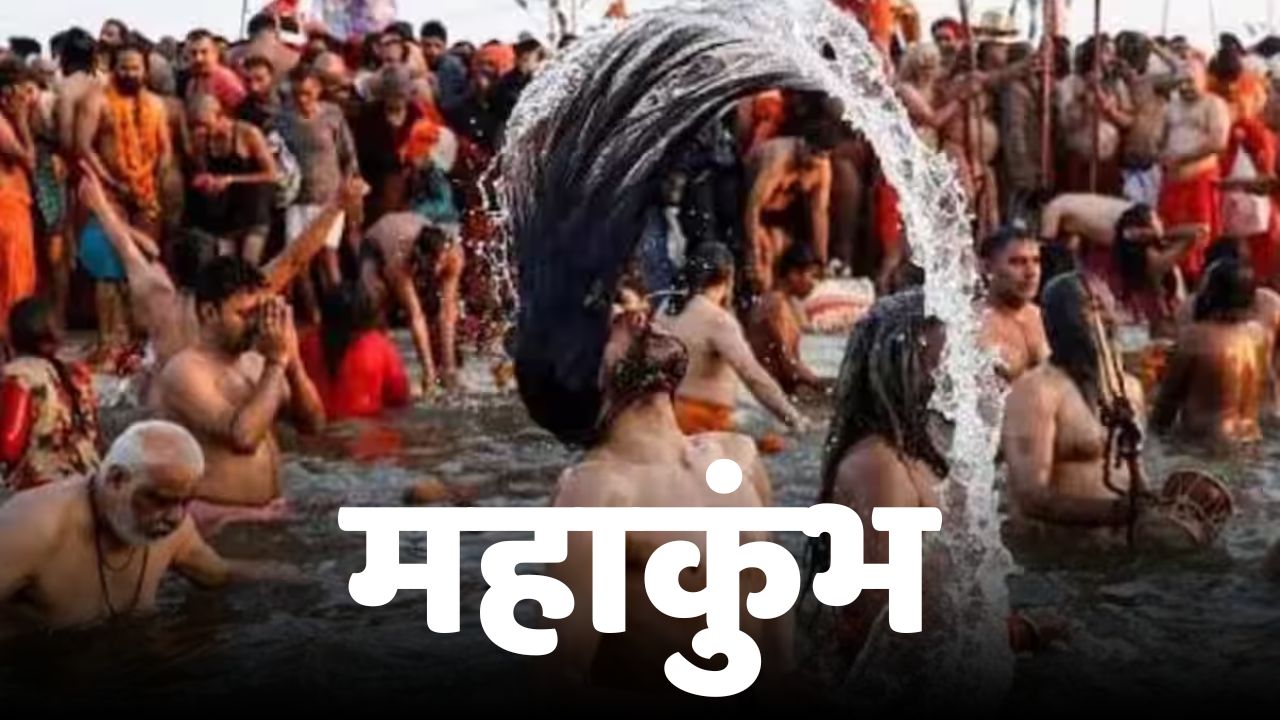 Maha Kumbh 2025 : आध्यात्मिकता, संस्कृति और एकता का महासंगम है महाकुंभ!