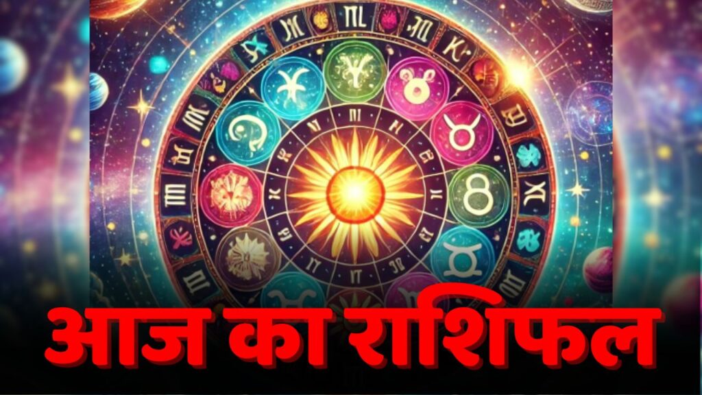 Horoscope 09 November: जानें आज कैसा रहेगा आपका दिन