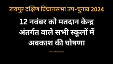 मतदान दिवस के पूर्व 12 नवंबर को मतदान केन्द्र वाले स्कूलों में अवकाश की घोषणा