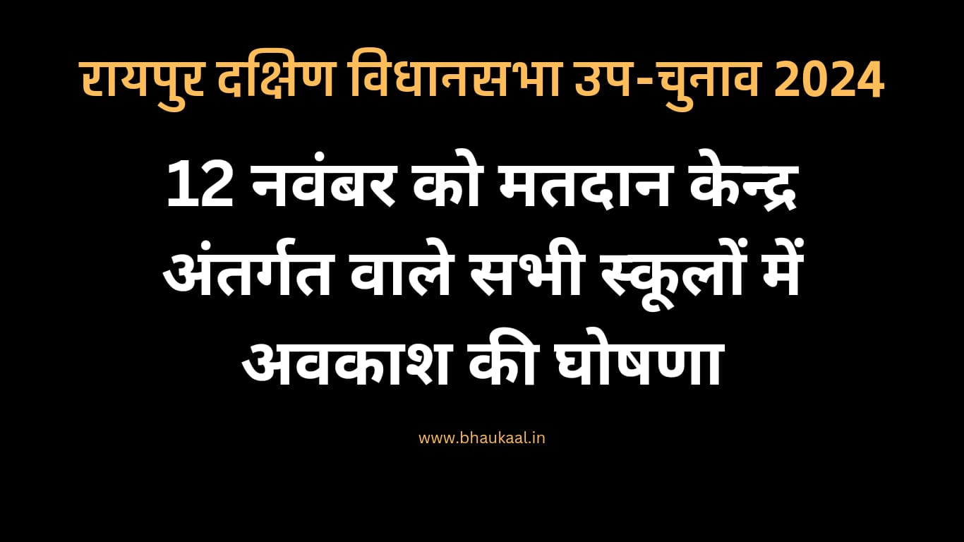 मतदान दिवस के पूर्व 12 नवंबर को मतदान केन्द्र वाले स्कूलों में अवकाश की घोषणा