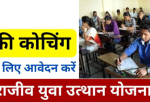 रेल्वे, बैंकिंग, एस.एस.सी. जैसे प्रतियोगी परीक्षाओं के लिए कोचिंग सुविधा हेतु आवेदन 11 दिसंबर तक