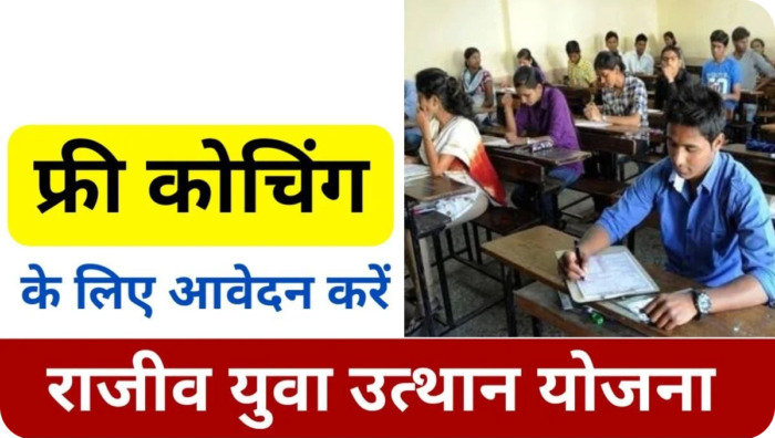 रेल्वे, बैंकिंग, एस.एस.सी. जैसे प्रतियोगी परीक्षाओं के लिए कोचिंग सुविधा हेतु आवेदन 11 दिसंबर तक