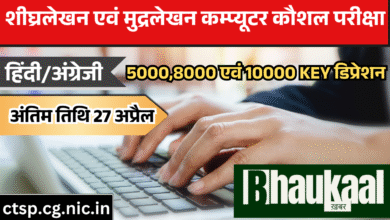 हिन्दी/अंग्रेजी शीघ्रलेखन एवं कम्प्यूटर मुद्रलेखन हेतु ऑनलाइन आवेदन की अंतिम तिथि 22 अप्रैल से बढ़ाकर 27 अप्रैल