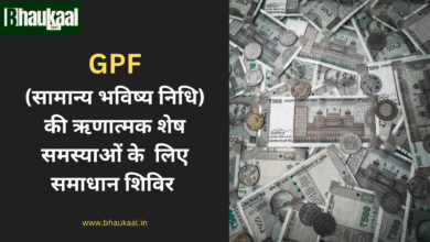 जीपीएफ की ऋणात्मक शेष समस्याओं के समाधान के लिए तीन दिवसीय समाधान शिविर का आयोजन