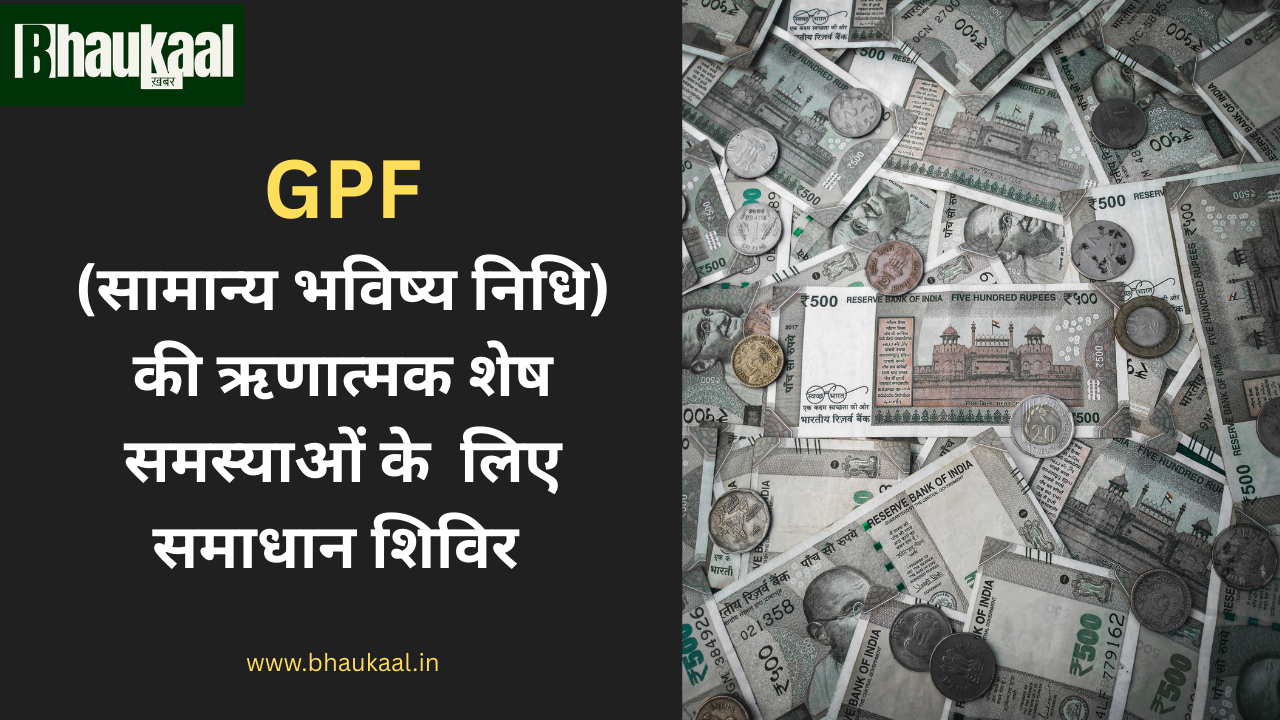 जीपीएफ की ऋणात्मक शेष समस्याओं के समाधान के लिए तीन दिवसीय समाधान शिविर का आयोजन जीपीएफ की ऋणात्मक शेष समस्याओं के समाधान के लिए तीन दिवसीय समाधान शिविर का आयोजन