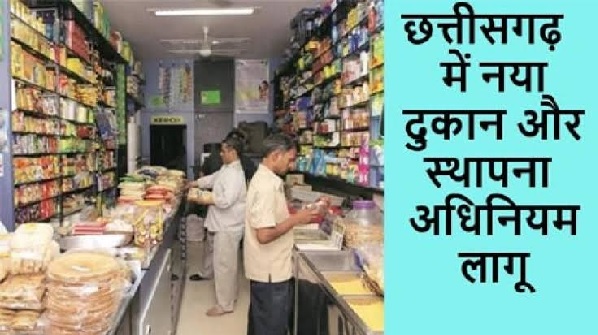 छोटे व्यापारियों को बड़ी राहत, दुकान एवं स्थापना अधिनियम 2017 व नियम 2021 लागू छोटे व्यापारियों को बड़ी राहत, दुकान एवं स्थापना अधिनियम 2017 व नियम 2021 लागू