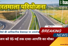 एक्सक्लूसिव: भारतमाला परियोजना में ज़मीन अधिग्रहण की सूची वेबसाइट पर सार्वजनिक – आमजन को 15 मई तक दावा-आपत्ति का मौका