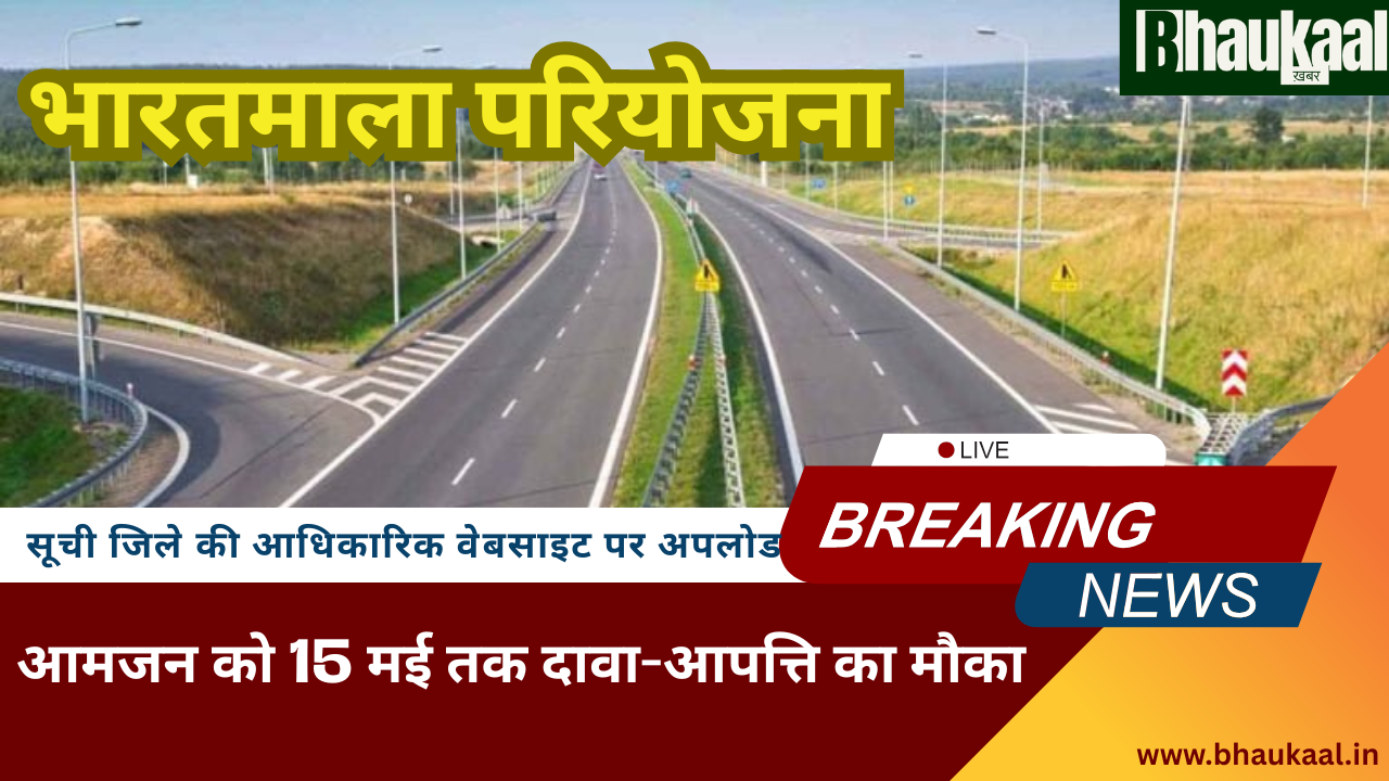 एक्सक्लूसिव: भारतमाला परियोजना में ज़मीन अधिग्रहण की सूची वेबसाइट पर सार्वजनिक – आमजन को 15 मई तक दावा-आपत्ति का मौका एक्सक्लूसिव: भारतमाला परियोजना में ज़मीन अधिग्रहण की सूची वेबसाइट पर सार्वजनिक – आमजन को 15 मई तक दावा-आपत्ति का मौका
